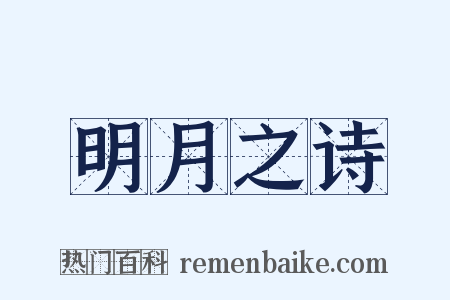 明月之诗是什么意思的图片